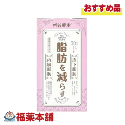 【機能性表示食品】新谷酵素 葛の花 90粒 [宅配便・送料無料] 肥満気味・脂肪を減らす