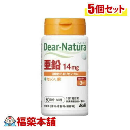 詳細情報 商品名ディアナチュラ 亜鉛 60粒 商品説明1粒に亜鉛14mg配合。 1日1粒で栄養素等表示基準値の2倍量を補えます。 亜鉛とともに活性酸素を防御するミネラルをプラス。 抗酸化作用を担う酵素を構成する銅、セレンを食事摂取基準値の1日必要量補えます。 香料・着色料・保存料無添加、だから毎日安心。 食卓に置いて、家族で使えるサプリメントです。 原材料デキストリン、セレン含有酵母、グルコン酸亜鉛、セルロース、グルコン酸銅、糊料（プルラン）、ステアリン酸Ca、セラック 栄養成分表示1粒（201mg）当たり エネルギー・・・0.69kcal たんぱく質・・・0.0064g 脂質・・・0.0032g 炭水化物・・・0.16g ナトリウム・・・0.02〜0.2mg 亜鉛・・・14mg（200％） 銅・・・0.6mg セレン・・・23μg （）内の数値は栄養素等表示基準値に占める割合です。 摂取上の注意●本品は、多量摂取により疾病が治癒したり、より健康が増進するものではありません。 ●亜鉛の摂りすぎは、銅の吸収を阻害するおそれがありますので、過剰摂取にならないよう注意してください。 ●1日の摂取目安量を守ってください。 ●乳幼児・小児は本品の摂取をさけてください。 ●体調や体質により、まれに発疹などのアレルギー症状が出る場合があります。 ●体質によりまれに身体に合わない場合があります。その場合は使用を中止してください。 ●小児の手の届かないところに置いてください。 ●表面に青く見える部分は、グルコン酸銅由来のものですので、品質に問題ありません。 ●※本品は、特定保健用食品と異なり、消費者庁長官による個別審査を受けたものではありません お召し上がり方1日1粒を目安に、水またはお湯とともにお召し上がりください。 内容量60粒 製品お問い合わせ先アサヒグループ食品 東京都渋谷区恵比寿南2−4−1 　お客様相談室　TEL：0120-630611 商品区分栄養機能食品 広告文責株式会社福田薬局