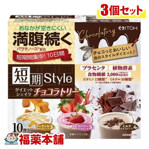 井藤漢方 短期スタイルダイエットシェイクチョコ　10食×3個 [宅配便・送料無料]