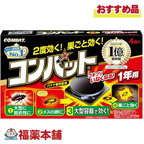 コンバット 1年用 4個入 [宅配便・送料無料]