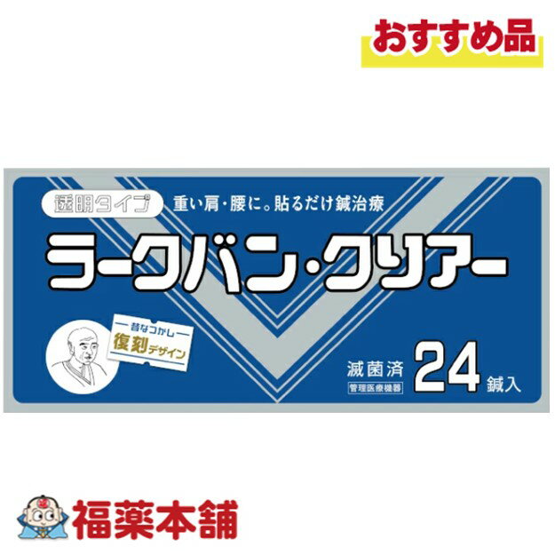 ラークバン・クリアー 透明タイプ (24鍼入)鍼治療 貼るだけ 無臭 復刻版 [ゆうパケット・送料無料]