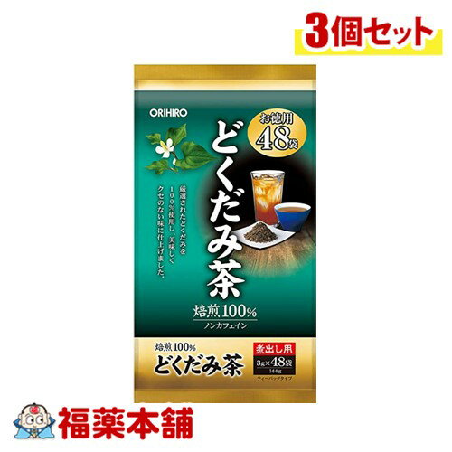 オリヒロ 徳用どくだみ茶 48袋×3個 [