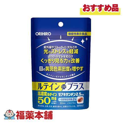 オリヒロ ルテインプラス 30粒 [ゆうパケット・送料無料]