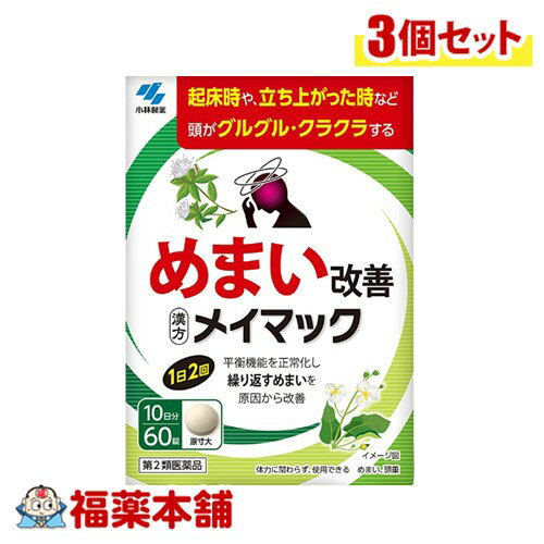 詳細情報 製品の特徴 ●ストレスや疲れが溜まった時などに繰り返し起こるめまいを改善する医薬品です。 ●起床時や立ち上がった時などに頭がグルグル、クラクラする方におすすめです。 ●漢方処方「沢瀉湯」が、平衡機能を正常化することで繰り返すめまいを原因から改善していきます。 ●飲みやすい錠剤タイプの医薬品です。 使用上の注意1．次の人は服用前に医師、薬剤師又は登録販売者に相談すること （1）医師の治療を受けている人 （2）妊婦又は妊娠していると思われる人 2．1ヶ月位服用しても症状がよくならない場合は服用を中止し、このパウチを持って医師、薬剤師又は登録販売者に相談すること 効能・効果めまい、頭重 注）体力に関わらず、使用できる 用法・用量 次の量を食前又は食間に水又はお湯で服用してください 大人（15才以上）／3　錠／1日2回 15才未満　　　　／　服用しないこと 用法関連注意 定められた用法・用量を厳守すること ・食間とは「食事と食事の間」を意味し、食後約2〜3時間のことをいいます 成分分量 1日量（6錠）中　 沢瀉湯エキス 1.35g タクシャ3.0g、ビャクジュツ1.5gより抽出（乳糖を含む） 添加物 無水ケイ酸、ケイ酸Al、CMC-Ca、ステアリン酸マグネシウム、乳糖 保管及び取扱い上の注意 （1）直射日光の当たらない湿気の少ない涼しい所にチャックをしっかりしめて保管すること （2）小児の手の届かない所に保管すること （3）他の容器に入れ替えないこと（誤用の原因になったり品質が変わる） （4）本剤をぬれた手で扱わないこと 消費者相談窓口 小林製薬株式会社 〒541−0045　大阪府大阪市中央区道修町4−4−10 お客様相談室0120−5884−01　9：00−17：00（土・日・祝日を除く） 製造販売会社 小林製薬株式会社 〒567-0057　大阪府茨木市豊川1-30-3 剤形錠剤 リスク区分 第2類医薬品 広告文責株式会社福田薬局　薬剤師：福田晃