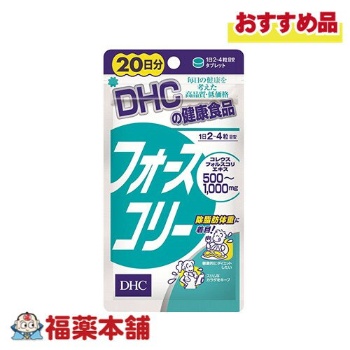 DHC フォースコリー 20日分 80粒 [ゆうパケット・送料無料]