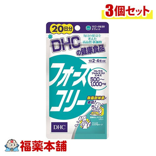 DHC フォースコリー 20日分 80粒×3個 [ゆうパケット・送料無料]