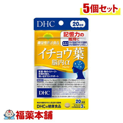 詳細情報 商品名DHC イチョウ葉脳内α　20日分 60粒 商品説明・届出表示機能性関与成分【イチョウ葉由来フラボノイド配糖体】を1日摂取目安量あたり43．2mg、【イチョウ葉由来テルペンラクトン】を1日摂取目安量あたり10．8mg配合した【機能性表示食品】です。 加齢によって低下する脳の血流を改善し、認知機能の一部である記憶力の維持や、判断の正確さの向上に役立つことが報告されています。 「昨日の夕食が思い出せない」「あの人の名前、なんだったっけ」など、言葉や物のイメージ・体験を覚え、思い出す能力に不安を感じ始めた方の記憶力や判断力をサポートします。 【届出表示】 本品にはイチョウ葉由来フラボノイド配糖体、イチョウ葉由来テルペンラクトンが含まれます。イチョウ葉由来フラボノイド配糖体、イチョウ葉由来テルペンラクトンには加齢によって低下する脳の血流を改善し、認知機能の一部である記憶力（言葉・物のイメージ・体験を覚え、思い出す能力）の維持や判断の正確さを向上させることが報告されています。 届出番号【届出番号】　C32 一日当たりの摂取目安量1日3粒を目安にお召し上がり下さい。 お召し上がり方・1日摂取目安量を守り、水またはぬるま湯でお召し上がりください。 機能性関与成分イチョウ葉由来フラボノイド配糖体 イチョウ葉由来テルペンラクトン 原材料名乳糖(アメリカ製造)、イチョウ葉エキス末／セルロース、グリセリン脂肪酸エステル、ペパーミント香料、ナイアシン、パントテン酸Ca、糊料(メチルセルロース)、ビタミンB6、ビタミンB1、ビタミンB2 ご使用上の注意・本品は、疾病の診断、治療、予防を目的としたものではありません。 ・本品は、疾病に罹患している者、未成年者、妊産婦(妊娠を計画している者を含む。)及び授乳婦を対象に開発された食品ではありません。 ・疾病に罹患している場合は医師に、医薬品を服用している場合は医師、薬剤師に相談してください。 ・体調に異変を感じた際は、速やかに摂取を中止し、医師に相談してください。 ・お子様の手の届かないところで保管してください。 ・開封後はしっかり開封口を閉め、なるべく早くお召し上がりください。 ・食生活は、主食、主菜、副菜を基本に、食事のバランスを。 ★摂取上の注意 ・原材料をご確認の上、食物アレルギーのある方はお召し上がりにならないでください。 栄養成分表示3粒900mgあたり 熱量：3.9kcal、たんぱく質：0.01g、脂質：0.08g、炭水化物：0.78g、食塩相当量：0.001g、ビタミンB1：0.7mg、ビタミンB2：0.7mg、ビタミンB6：0.9mg、ナイアシン：8.8mg、パントテン酸：3.0mg 機能性関与成分：イチョウ葉由来フラボノイド配糖体：43.2mg、イチョウ葉由来テルペンラクトン：10.8mg 内容量60粒 製品お問合せ先DHC 健康食品相談室 106-8571 東京都港区南麻布2-7-1 TEL：0120-575-368 受付時間9：00−20：00（日祝日を除く） 商品区分機能性表示食品 広告文責株式会社福田薬局