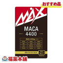 井藤漢方 MAXマカ4400 60粒 [宅配便・送料無料]