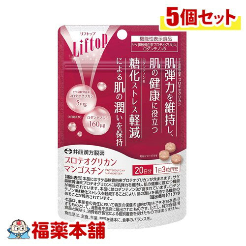 詳細情報 商品名リフトップ　プロテオグリカンマンゴスチン　60粒 商品説明・届出表示【届出表示】 本品にはサケ鼻軟骨由来プロテオグリカンが含まれます。 サケ鼻軟骨由来プロテオグリカンには肌弾力を維持し、肌の健康に役立つ機能が報告されています。 本品にはロダンテノンBが含まれています。 ロダンテノンBは糖化ストレスを軽減することにより、肌の潤いを保持する機能のあることが報告されています。 届出番号【届出番号】　G1378 一日当たりの摂取目安量3粒 お召し上がり方水などでお飲みください。 機能性関与成分サケ鼻軟骨由来プロテオグリカン 、ロダンテノンB 原材料名乳糖（カナダ製造）、マンゴスチン果皮エキス（マンゴスチン果皮抽出物、デキストリン）、食物繊維加工品（オート麦ファイバー、寒天）、サケ鼻軟骨エキス／CMC-Ca、二酸化ケイ素、HPMC、ステアリン酸Ca ご使用上の注意・本品は、疫病の診断、治療、予防を目的としたものではありません。 ・本品は、疾病に罹患している者、未成年者、妊産婦（妊娠を計画している者を含む。）及び授乳婦を対象に開発された食品ではありません。 ・疾病に罹患している場合は医師に、医薬品を服用している場合は医師、薬剤師に相談してください。 ・体調に異変を感じた際は、速やかに摂取を中止し、医師に相談してください。 ・一日摂取目安量を守ってください。 ・色調等が多少変わる場合もありますが、品質には問題ありません。 ・開封後はお早めにお飲みください。 ・乳幼児の手の届かない所に保管してください。 ・食生活は、主食、主菜、副菜を基本に、食事のバランスを。 栄養成分表示（3粒当たり）エネルギー 3kcal、たんぱく質 0.005g、脂質 0.004g、炭水化物 0.7g、食塩相当量 0.0007g 内容量60粒 製品お問合せ先井藤漢方製薬(株) お客様相談室：06-6743-3033 月-金(祝日を除く)午前10-午後5時 商品区分機能性表示食品 広告文責株式会社福田薬局