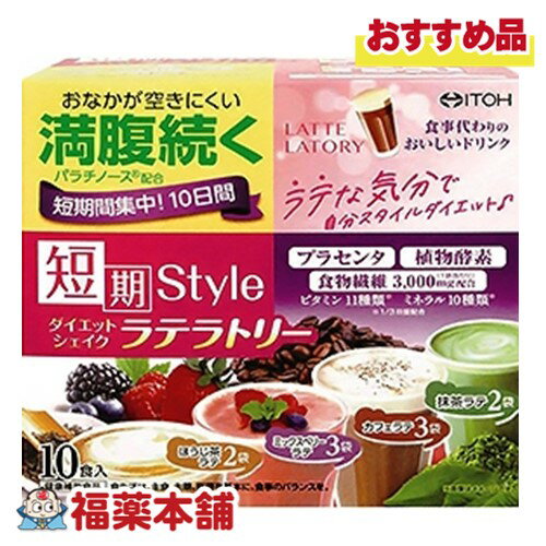 井藤漢方 短期スタイルダイエットシェイクラテトリー 10食 [宅配便・送料無料]