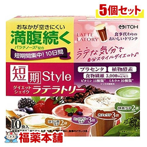 詳細情報 商品名井藤漢方製薬 ダイエットシェイク ラテラトリー 10袋 商品説明満腹感が続く！食事代わりに飲むダイエットシェイク。 満腹サポート成分パラチノース、植物酵素、プラセンタ、食物繊維、ビタミン、ミネラル配合で、キレイと健康をサポー...