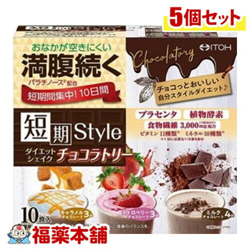 井藤漢方 短期スタイルダイエットシェイクチョコ　10食×5個 [宅配便・送料無料]