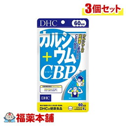 DHC カルシウム＋CBP60日分 240粒×3個 [ゆうパケット・送料無料]