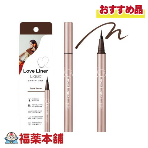 ラブ・ライナー リキッドアイライナー 本体 R5 ダークブラウン [ゆうパケット・送料無料] リフィル対応容器 水 汗 涙に強い 皮脂 こすれに強い