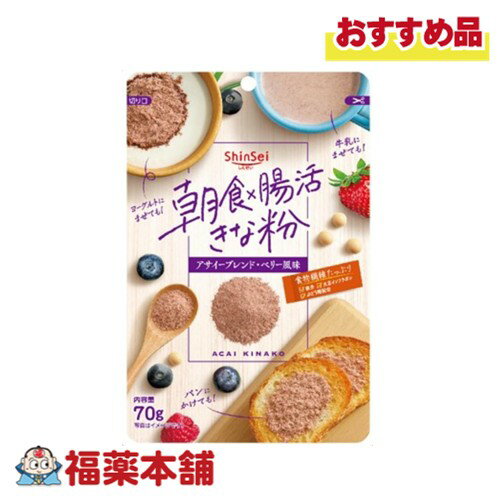 真誠 朝食×腸活きな粉 アサイーブレンド 70g入 [ゆうパケット・送料無料] 食物繊維 きな粉 元気をサポ..