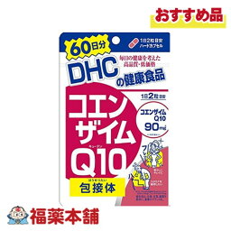 DHC コエンザイムQ10 包接体 60日分 120粒 [ゆうパケット・送料無料]