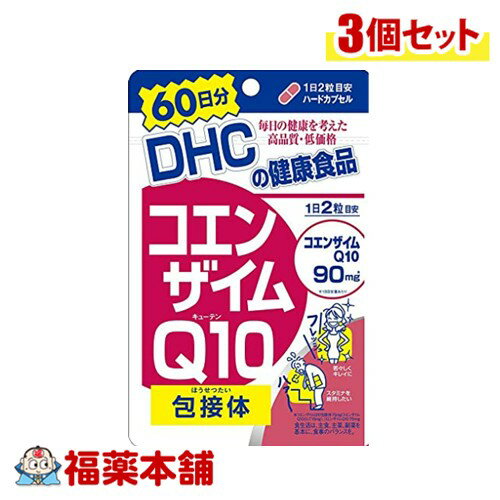 DHC コエンザイムQ10 包接体 60日分 120粒×3個 [ゆうパケット・送料無料]