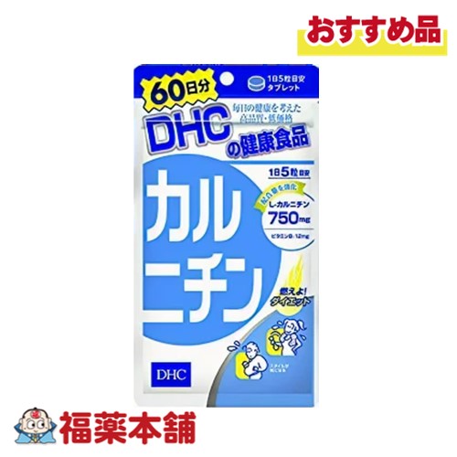 詳細情報 商品名DHC カルニチン 60日(300粒) 商品説明●燃やして、ためないダイエットサポート ●アミノ酸の一種「L-カルニチン」は、加齢や食事内容により不足しがちな成分です。このL-カルニチンを1日あたり750mg配合し、サポート成分としてトコトリエノール、ビタミンB1をプラスしました。 お召し上がり方1日5粒を目安に水またはぬるま湯でお召し上がりください。 原材料名L-カルニチンフマル酸塩(国内製造)／セルロース、ステアリン酸Ca、糊料(ヒドロキシプロピルセルロース)、トコトリエノール、微粒二酸化ケイ素、ビタミンB1 ご使用上の注意・1日摂取量を守り、水またはぬるま湯でお召し上がりください。お身体に異常を感じた場合は、飲用を中止してください。原材料をご確認の上、食品アレルギーのある方はお召し上がりにならないでください。薬を服用中あるいは通院中の方、妊娠中の方は、お医者様にご相談の上お召し上がりください。 ・お子様の手の届かないところで保管してください。 ・開封後はしっかり開封口を閉め、なるべく早くお召し上がりください。 ・原材料の性質上、斑点が生じたり、色調に若干差がみられる場合がありますが、品質には問題ありません。 保管および取扱上の注意点直射日光、高温多湿な場所をさけて保管してください。 栄養成分表示5粒1600mgあたり 熱量：6.5kcal、たんぱく質：0.41g、脂質：0.06g、炭水化物：1.09g、食塩相当量：0.0003g、ビタミンB1：12.0mg L-カルニチン：750mg、総トコトリエノール：4.8mg 内容量300粒入 製品お問合せ先株式会社DHC　健康食品相談室 〒106−8571　東京都港区南麻布2−7−1 TEL：0120-575-368 商品区分食品 広告文責株式会社福田薬局