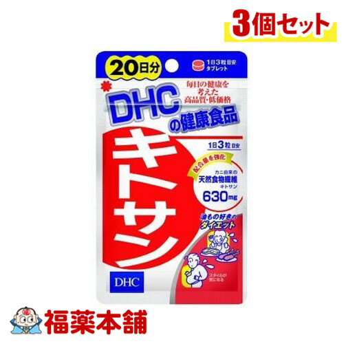 DHC キトサン 20日分 60粒×3個 [ゆうパケット・送料無料]