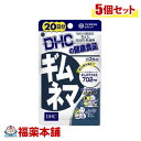 DHC ギムネマ 20日分 60粒×5個 [ゆうパケット・送料無料]