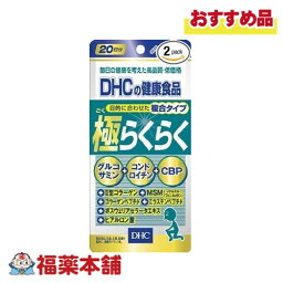 DHC 極らくらく 20日分 120粒 [ゆうパケット・送料無料]