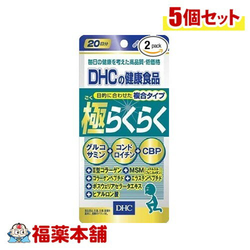 詳細情報 商品名DHC 極らくらく 120粒 商品説明●グルコサミン、コンドロイチン、CBPの配合量を上げ、新規原料「筋骨草エキス末、骨砕補エキス末」と、新配合成分「ボスウェリアセラータ末、コラーゲンペプチド、エラスチンペプチド、ヒアルロン酸」を配合 ●スムーズな動きをサポート ●加齢によるグルコサミンの減少が気になる方、日頃から激しいスポーツをする方、体重による負荷が気になる方へ ●ハードカプセルタイプ お召し上がり方1日6粒を目安に水またはぬるま湯でお召し上がりください。 原材料名メチルスルフォニルメタン（台湾製造）、サメ軟骨抽出物（コンドロイチン硫酸含有）、コラーゲンペプチド、鶏軟骨抽出物（II型コラーゲン、コンドロイチン硫酸含有）（鶏肉を含む）、ボスウェリアセラータエキス末、エラスチンペプチド、濃縮乳清活性たんぱく（乳成分を含む）/グルコサミン（えび・かに由来）、ゼラチン、ステアリン酸Ca、ヒアルロン酸、着色料（カラメル、酸化チタン） ご使用上の注意・お身体に異常を感じた場合は、飲用を中止してください。 ・原材料をご確認の上、食物アレルギーのある方はお召し上がりにならないでください。 ・薬を服用中あるいは通院中の方、妊娠中の方は、お医者様にご相談の上お召し上がりください。 ・お子様の手の届かない所で保管してください。 ・開封後はしっかりと開封口を閉め、なるべく早くお召し上がりください。 保管および取扱上の注意点直射日光、高温多湿な場所をさけて保管してください。 栄養成分表示(6粒2862mgあたり) 熱量11.2kcal、たんぱく質1.21g、脂質0.08g、炭水化物1.41g、食塩相当量0.033g、グルコサミン塩酸塩1320mg、メチルスルフォニルメタン540mg、コンドロイチン硫酸150mg、コラーゲンペプチド（魚由来）120mg、5-ロキシン（ボスウェリアセラータエキス末）60mg、II型コラーゲン36mg、ヒアルロン酸18mg、エラスチンペプチド（魚由来）6mg、CBP（濃縮乳清活性たんぱく）6mg 内容量120粒入 製品お問合せ先株式会社DHC　健康食品相談室 〒106−8571　東京都港区南麻布2−7−1 TEL：0120-575-368 商品区分食品 広告文責株式会社福田薬局