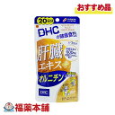 詳細情報 商品名DHC 肝臓エキス＋オルニチン 60粒 商品説明●飲む人の健康維持と翌日のスッキリをサポート！ ●肝臓エキスを、一日目安量あたり600mg配合。さらに、シジミ貝に多く含まれる有用成分オルニチンと、必須ミネラルのひとつである亜鉛をプラスしました。トリプルパワーで、お酒を飲む機会が多い人の健康維持と快適な翌日をしっかりサポートします。 ●ハードカプセルタイプ お召し上がり方1日3粒を目安に水またはぬるま湯でお召し上がりください。 原材料名主要原材料・・・豚肝臓エキス、オルニチン塩酸塩、亜鉛酵母 調整剤等・・・デキストリン、グリセリン脂肪酸エステル、二酸化ケイ素 被包剤・・・ゼラチン、着色料(カラメル、酸化チタン) ご使用上の注意★使用上の注意 ・お身体に異常を感じた場合は、飲用を中止してください。 ・原材料をご確認の上、食品アレルギーのある方はお召し上がりにならないでください。 ・薬を服用中の方あるいは通院中の方、妊娠中の方は、お医者様にご相談の上お召し上がりください。 ★保管上の注意 ・お子様の手の届かないところで保管してください。 ・開封後はしっかり開封口を閉め、なるべく早くお召し上がりください。 保管および取扱上の注意点直射日光、高温多湿な場所をさけて保管してください。 栄養成分表示(1日3粒総重量1131mg(内容量900mg)あたり) 肝臓エキス・・・600mg オルニチン塩酸塩・・・120mg 亜鉛・・・6mg 内容量60粒入 製品お問合せ先株式会社DHC　健康食品相談室 〒106−8571　東京都港区南麻布2−7−1 TEL：0120-575-368 商品区分食品 広告文責株式会社福田薬局