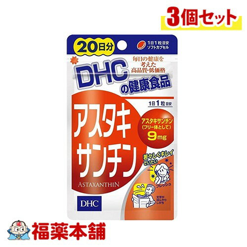 DHC アスタキサンチン 20日分 20粒×3個 [ゆうパケット・送料無料]