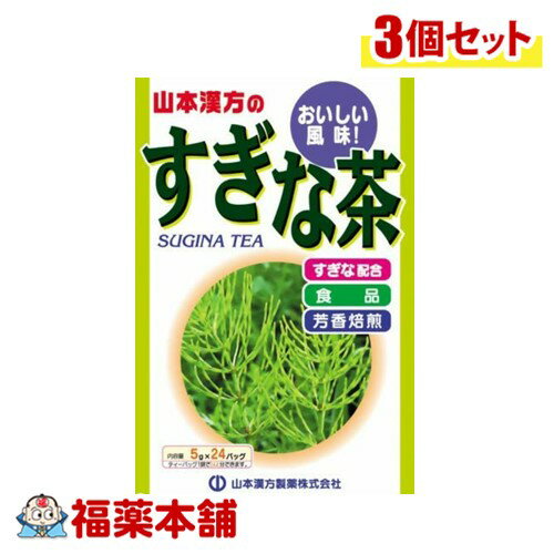 山本漢方 すぎな 5g×24包×3個 [宅配便・送料無料]
