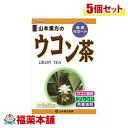 山本漢方 ウコン茶 8g×24包×5個 [宅