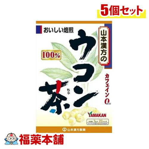 山本漢方 ウコン茶100% 3g×20包×5個 [