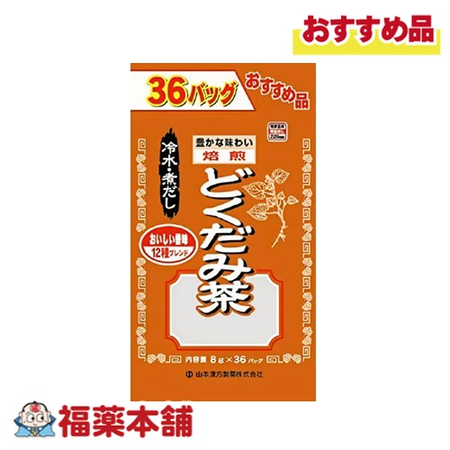 山本漢方 どくだみ茶徳用 8g×36包 [