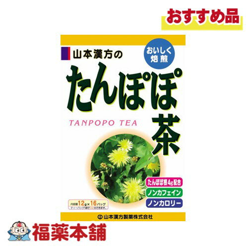 山本漢方 たんぽぽ茶 12g×16包 [宅配便・送料無料]