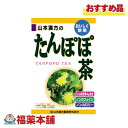 詳細情報 商品名山本漢方製薬 たんぽぽ茶 16包 商品説明●たんぽぽの根をベースにハトムギ・はぶ茶・ウーロン茶・月見草・チコリ・どくだみ・ギムネマシルベスタを加えたローカフェイン、ローカロリーのブレンドティーです。 ●ヨーロッパでは、たんぽぽの根を炒ってタンポポコーヒーしたりして愛用されています。 ●本品は、健康維持を考える人や、ダイエットを考えている方におすすめの健康茶です。 ●コップ1杯(100cc)で1kcaL ●夏はアイスで、冬はホットでお召し上がりください。 ●1パック中たんぽぽ3.0g配合 ●ティーバッグタイプ。1袋で0.9リットル分のタンポポ茶をお楽しみいただけます。 お召し上がり方お水の量はお好みにより、加減してください。 本品は食品ですから、いつお召し上がりいただいてもけっこうです。 ・やかんで煮だす：800ml〜1000ml、とろ火約5〜15分 沸騰したお湯の中へ1バッグを入れとろ火にて煮だしてお飲みください。 ・冷水だし：600ml〜800ml、約15〜30分 ウォーターポットの中へ、1バッグを入れ、水を注ぎ、冷蔵庫に入れて冷やしてお飲みください。 ・アイス：約2時間 煮だしたあと、湯ざましをし、ウォーターポット又は、ペットボトルに入れ替え、冷蔵庫で冷やしてお飲みください。 ・キュウス：お好みの味で 急須に1バッグを入れ、お飲みいただく量の湯を入れて、カップや湯のみに注いでお飲みください。 原材料名たんぽぽ根、ハブ茶、大麦、玄米、ハトムギ、ギムネマ・シルベスタ、月見草、チコリ、どくだみ、かき葉、杜仲葉、とうもろこし、カンゾウ ご使用上の注意・本品は、多量摂取により疾病が治癒したり、より健康が増進するものではありません、摂りすぎにならないようにしてご利用ください。 ・まれに体質に合わない場合があります。その場合はお飲みにならないでください。 ・天然の素材原料ですので、色、風味が変化する場合がありますが、使用には差し支えありません。 ・乳幼児の手の届かない所に保管してください。 ・食生活は、主食、主菜、副菜を基本に、食事のバランスを。 ・煮出したお茶は保存料等使用しておりませんので、当日中にお召し上がりください。 ・煮だした時間や、お湯の量、火力により、お茶の色や風味に多少のバラツキがでることがございますので、ご了承ください。また、そのまま放置しておきますと、特に夏期には、腐敗することがありますので、当日中にご使用ください。残りは冷蔵庫に保存ください。 ・ティーバッグの材質は、風味をよくだすために薄い材質を使用しておりますので、バッグ中の原材料の微粉が漏れて内袋に付着する場合がありますが、品質には問題がありませんので、ご安心してご使用ください。 保管および取扱上の注意点直射日光及び、高温多湿の場所を避けて、涼しい場所に保存してください。 栄養成分表示1杯100ml(茶葉1.33g)当たり エネルギー：1kcal、たんぱく質：0g、脂質：0g、炭水化物：0.2g、食塩相当量：0.01g カフェイン：検出せず 内容量16包 製品お問合せ先山本漢方製薬 〒485-0035 愛知県小牧市多気東町157番地 TEL：0568-73-3131 月曜日〜金曜日の9：00-17：00 （土、日、祝日を除く） 商品区分食品 広告文責株式会社福田薬局