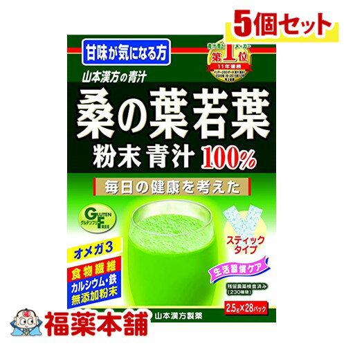 山本漢方 桑の葉粉末 2.5G×28包×5個 [宅配便・送料無料]