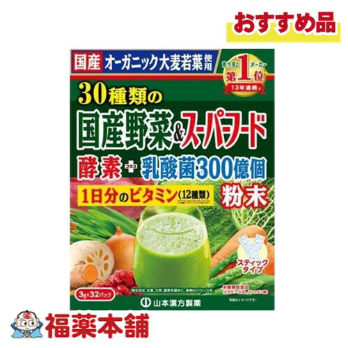 山本漢方 30種類の国産野菜+スーパーフード 3G×32包 [宅配便・送料無料]
