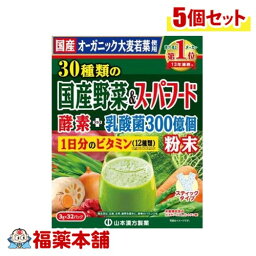 山本漢方 30種類の国産野菜+スーパーフード 3G×32包×5個 [宅配便・送料無料]