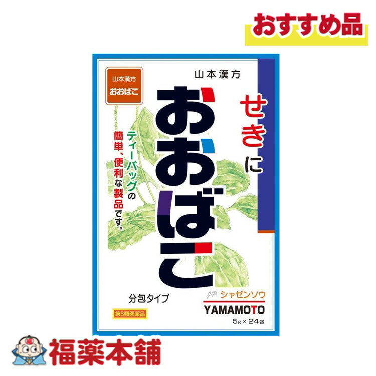 【第3類医薬品】山本漢方 おおばこ 5g×24包 [宅配便・送料無料]