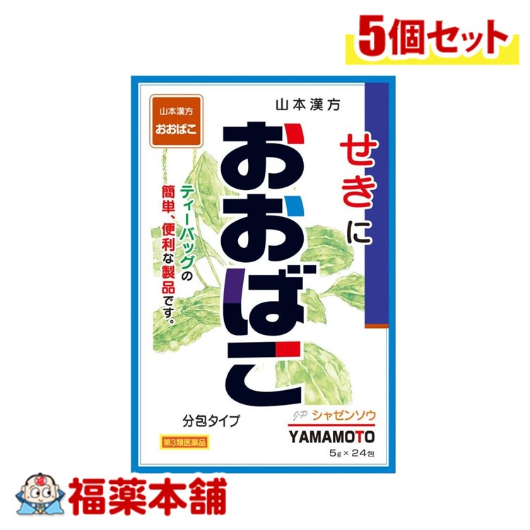 【第3類医薬品】山本漢方 おおばこ 5g×24包×5個 [宅配便・送料無料]