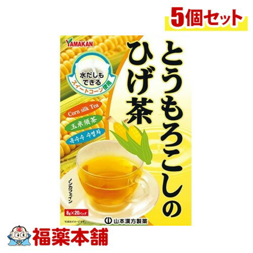 山本漢方 とうもろこし茶 8g×20包×5個 [宅配便・送料無料]