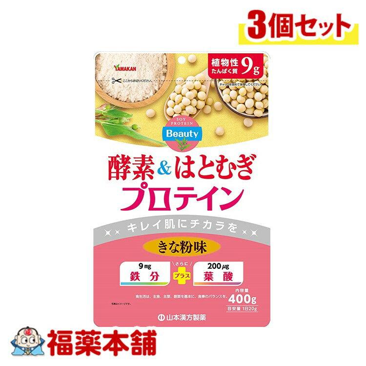 山本漢方 酵素&はとむぎプロテイン 400g×3個 [宅配便・送料無料]