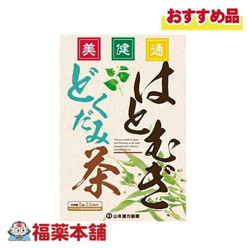 山本漢方 はとむぎどくだみ茶 8g×24