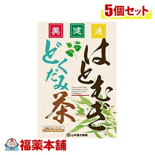 山本漢方 はとむぎどくだみ茶 8g×24包×5個 [宅配便・送料無料] 1