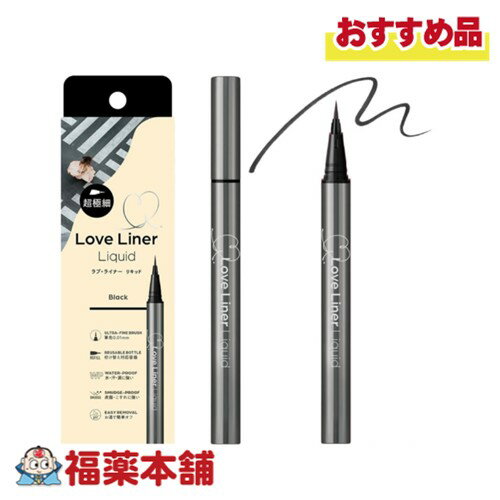 ラブ・ライナー リキッドアイライナー 本体 R5 極細筆 ブラック [ゆうパケット・送料無料] リフィル対..