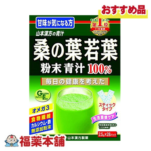 山本漢方 桑の葉粉末 2.5G×28包 [宅配便・送料無料]