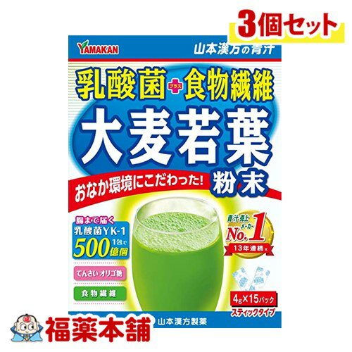 山本漢方 乳酸菌 大麦若葉 4g×15包×3個 [宅配便・送料無料]