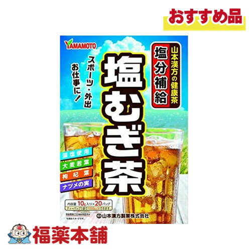 山本漢方 塩むぎ茶 10G×20包 [宅配便・送料無料]