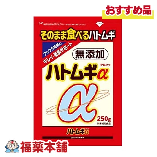 山本漢方 ハトムギα 250g [宅配便・送料無料]