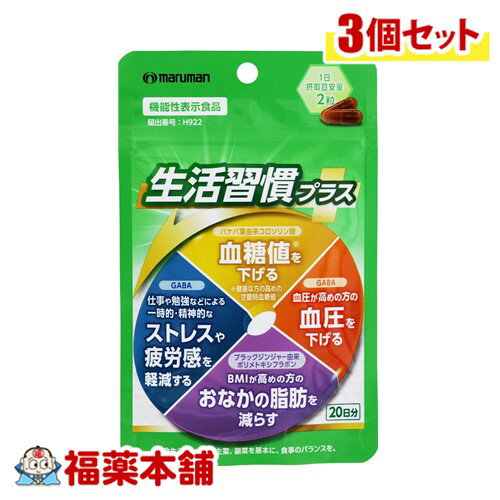 【機能性表示食品】生活習慣プラス40粒×3個 [ゆうパケット・送料無料]