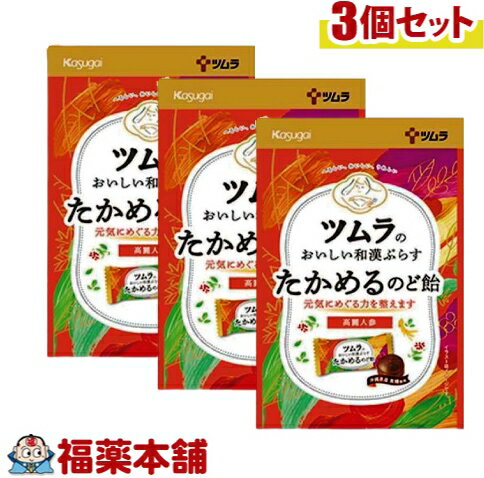 ツムラのおいしい和漢プラス たかめるのど飴 53g×3個 [ゆうパケット・送料無料]